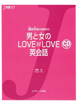 cover image of 男と女のLOVE×LOVE英会話【音声DL付】
